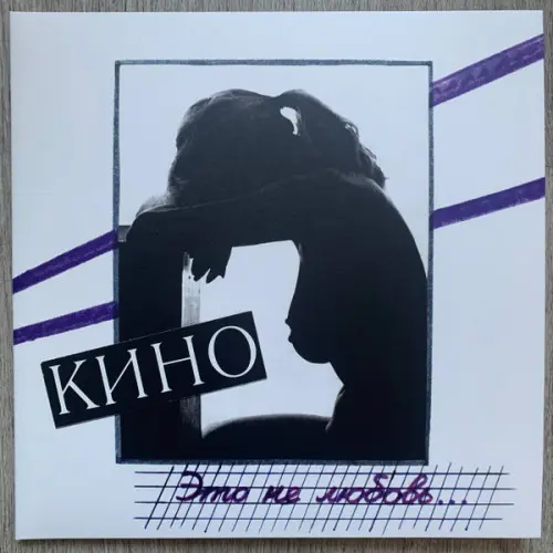 Кино – Это Не Любовь... 2022