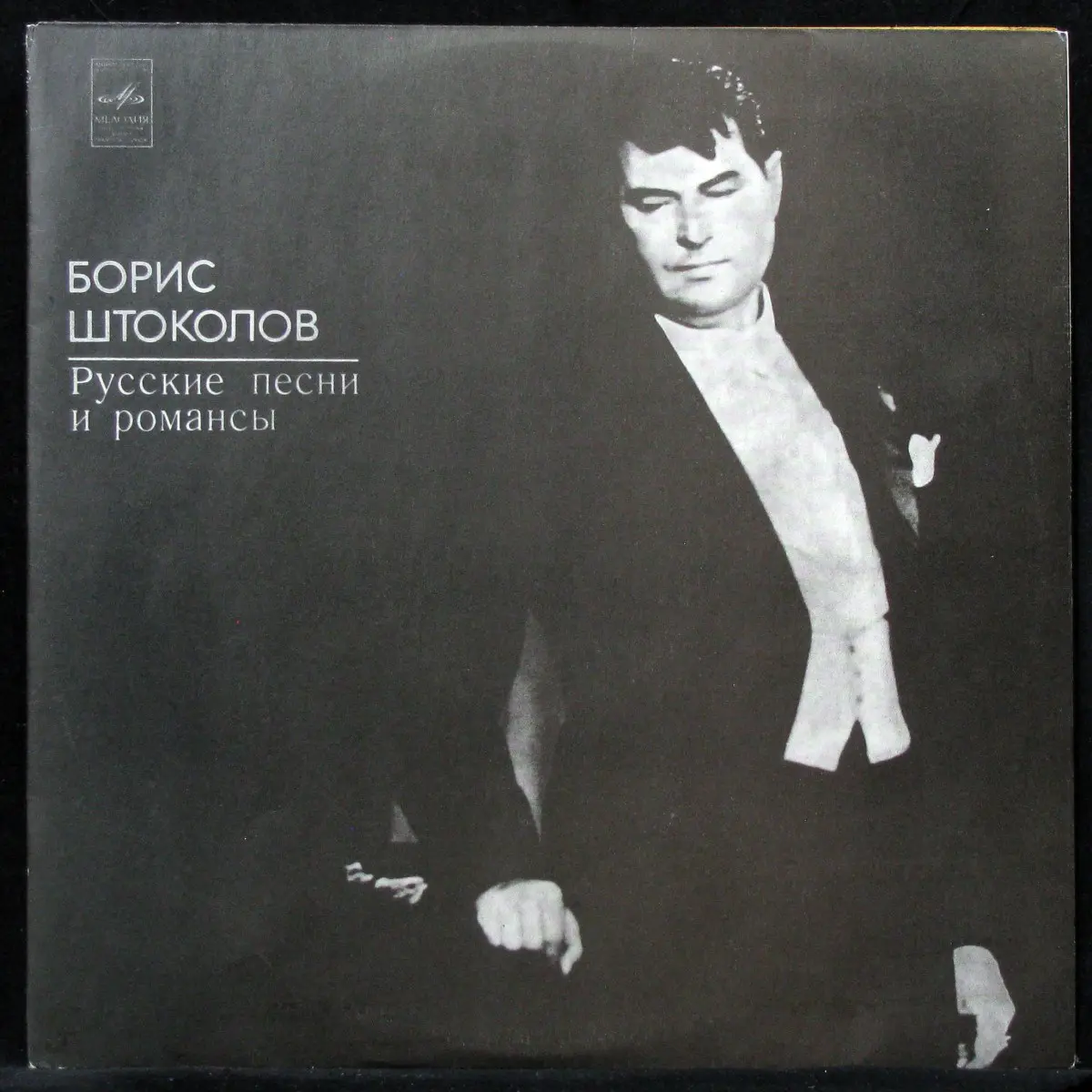 Борис Штоколов - Русские песни и романсы (1966, LP) FLAC скачать торрент Борис Штоколов - Русские песни и романсы (1966, LP) FLAC скачать торрент