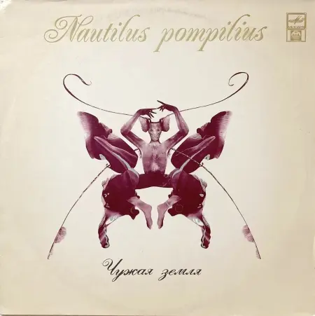 Наутилус Помпилиус - Чужая Земля (1992, LP) FLAC скачать торрент Наутилус Помпилиус - Чужая Земля (1992, LP) FLAC скачать торрент