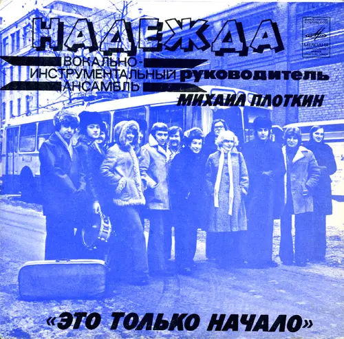 ВИА Надежда - Это только начало (1977, LP) FLAC скачать торрент ВИА Надежда - Это только начало (1977, LP) FLAC скачать торрент