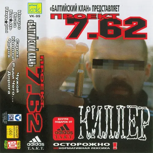 7.62 - Киллер (1999, MC) FLAC скачать торрент 7.62 - Киллер (1999, MC) FLAC скачать торрент