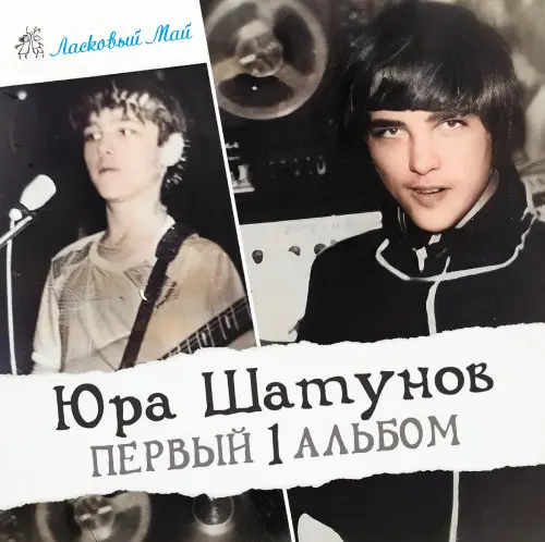 Ласковый Май (Юра Шатунов) - Первый альбом (1988/2023, MB) FLAC скачать торрент Ласковый Май (Юра Шатунов) - Первый альбом (1988/2023, MB) FLAC скачать торрент