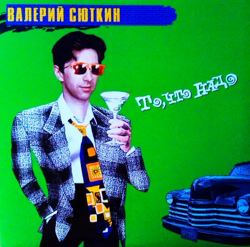 Валерий Сюткин - То, что надо (2012, LP) FLAC скачать торрент Валерий Сюткин - То, что надо (2012, LP) FLAC скачать торрент