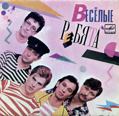 Весёлые ребята - Телеграмма (1984, LP) FLAC скачать торрент Весёлые ребята - Телеграмма (1984, LP) FLAC скачать торрент