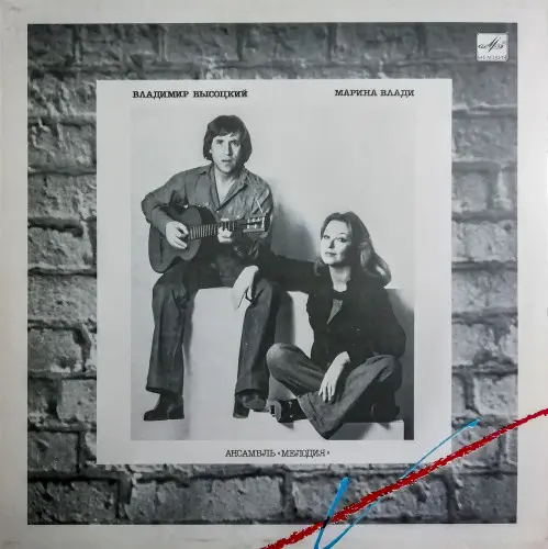 Владимир Высоцкий / Марина Влади - Владимир Высоцкий / Марина Влади (1987, LP) FLAC скачать торрент Владимир Высоцкий / Марина Влади - Владимир Высоцкий / Марина Влади (1987, LP) FLAC скачать торрент