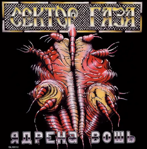 Сектор Газа - Ядрёна вошь (1990, MB) FLAC скачать торрент Сектор Газа - Ядрёна вошь (1990, MB) FLAC скачать торрент