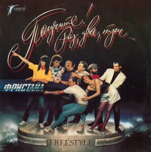 Фристайл - Получите! Раз, два, три... (1992, LP) FLAC скачать торрент Фристайл - Получите! Раз, два, три... (1992, LP) FLAC скачать торрент