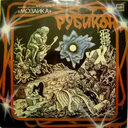 Мозаика - Рубикон (1987, LP) FLAC скачать торрент Мозаика - Рубикон (1987, LP) FLAC скачать торрент