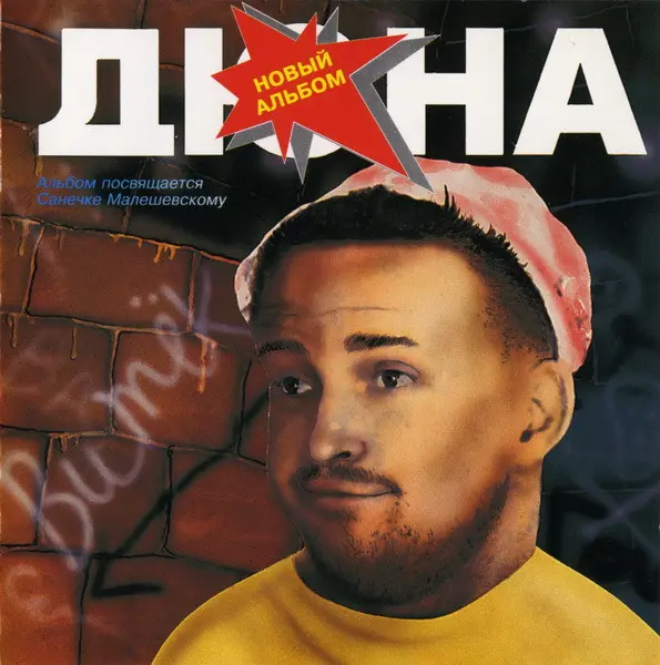 Дюна - Витёк 1993