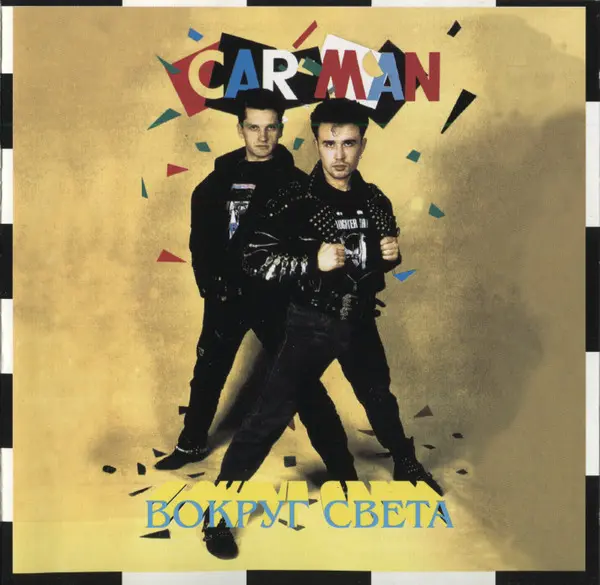 Кар-Мэн - Вокруг Света (1991, LP) FLAC скачать торрент Кар-Мэн - Вокруг Света (1991, LP) FLAC скачать торрент