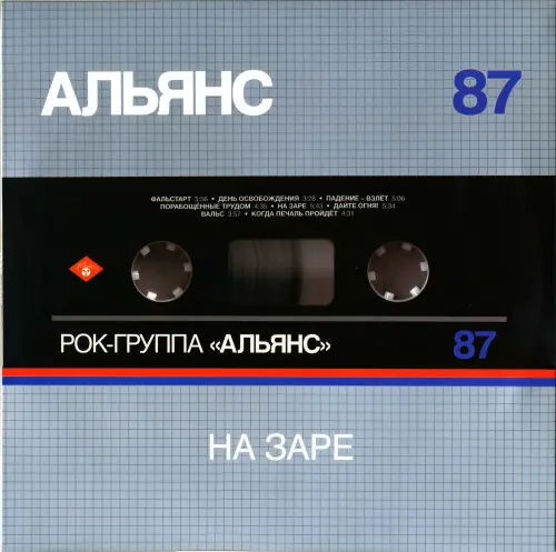 Альянс - На Заре (1987/2021)