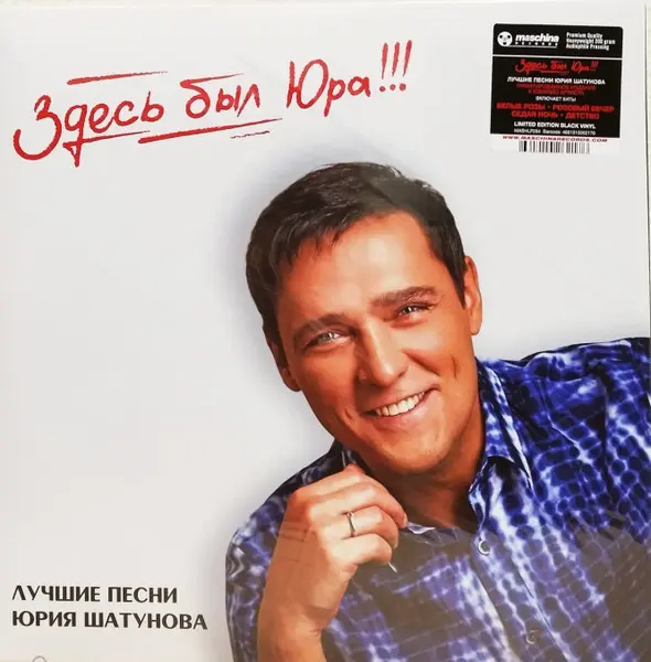 Юрий Шатунов - Здесь Был Юра!!! Лучшие Песни (2024, LP) FLAC скачать торрент Юрий Шатунов - Здесь Был Юра!!! Лучшие Песни (2024, LP) FLAC скачать торрент