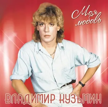Владимир Кузьмин - Моя любовь (Limited edition) (1987/2023, LP) FLAC скачать торрент Владимир Кузьмин - Моя любовь (Limited edition) (1987/2023, LP) FLAC скачать торрент
