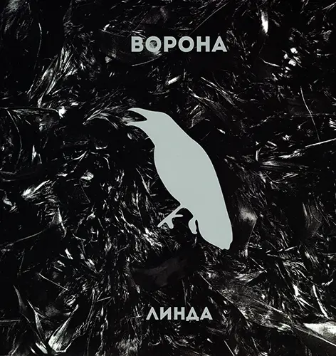 Линда - Ворона (Limited edition, Reissue, Remastered) (1996/2016, LP) FLAC скачать торрент Линда - Ворона (Limited edition, Reissue, Remastered) (1996/2016, LP) FLAC скачать торрент
