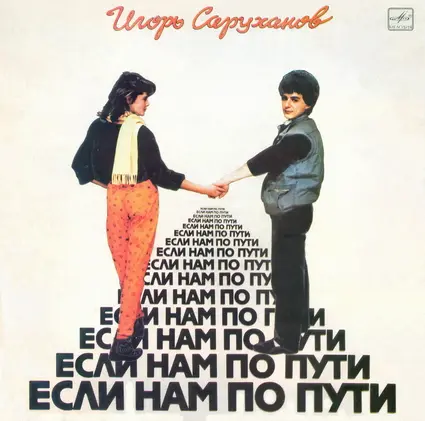 Игорь Саруханов - Если нам по пути 1987