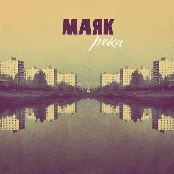 Маяк - Река (2015, LP) FLAC скачать торрент Маяк - Река (2015, LP) FLAC скачать торрент