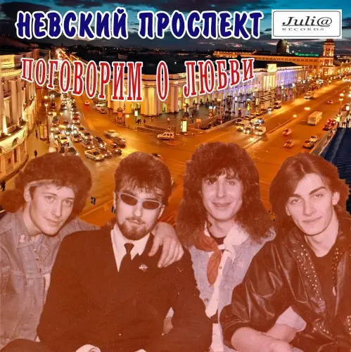 Невский проспект - Поговорим о любви 1993