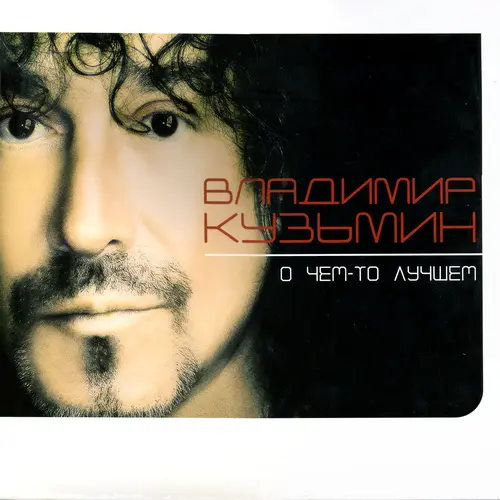 Владимир Кузьмин - О чём-то лучшем (Reissue) (2003/2023, LP) WavPack скачать торрент Владимир Кузьмин - О чём-то лучшем (Reissue) (2003/2023, LP) WavPack скачать торрент