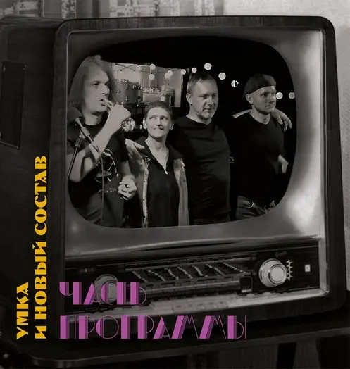 Умка и новый состав - Часть программы (2022, LP) DSF скачать торрент Умка и новый состав - Часть программы (2022, LP) DSF скачать торрент