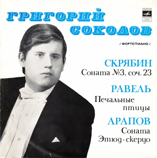 Григорий Соколов - А. Скрябин, М. Равель, Б.Арапов - Сонаты Для Фортепиано (1972, LP) FLAC скачать торрент Григорий Соколов - А. Скрябин, М. Равель, Б.Арапов - Сонаты Для Фортепиано (1972, LP) FLAC скачать торрент