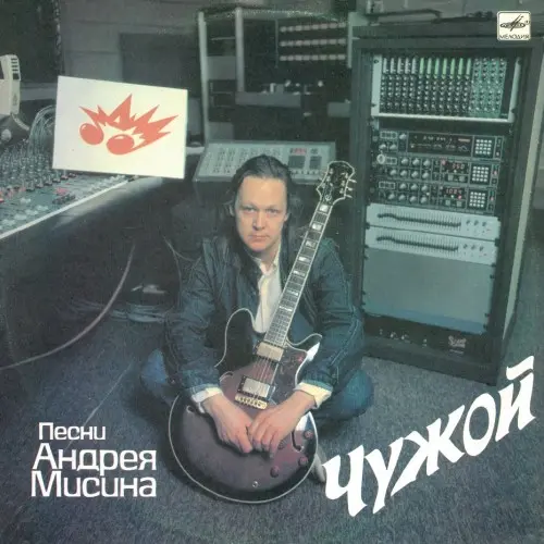 Андрей Мисин - Чужой (1989, LP) FLAC скачать торрент Андрей Мисин - Чужой (1989, LP) FLAC скачать торрент