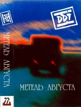 DDT - Метель Августа (2000, MC) FLAC скачать торрент DDT - Метель Августа (2000, MC) FLAC скачать торрент