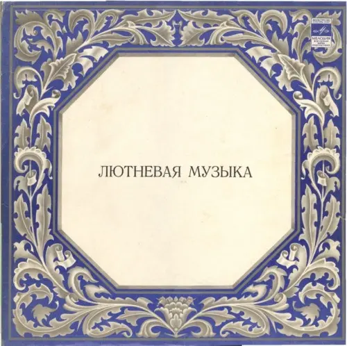 Владимир Федорович Вавилов - Лютневая Музыка XVI-XVII Века (1980, LP) FLAC скачать торрент Владимир Федорович Вавилов - Лютневая Музыка XVI-XVII Века (1980, LP) FLAC скачать торрент