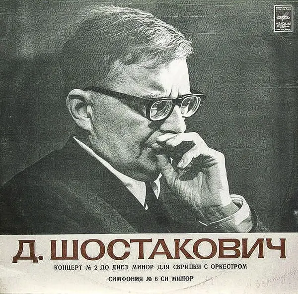 Д. Шостакович - Концерт №2 для скрипки с оркестром; Симфония №6 (Д. Ойстрах, СО МГФ, К. Кондрашин) (1967, LP) FLAC скачать торрент Д. Шостакович - Концерт №2 для скрипки с оркестром; Симфония №6 (Д. Ойстрах, СО МГФ, К. Кондрашин) (1967, LP) FLAC скачать торрент