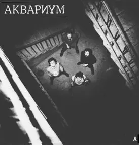 Аквариум - Синий альбом (1981, LP) WavPack скачать торрент Аквариум - Синий альбом (1981, LP) WavPack скачать торрент