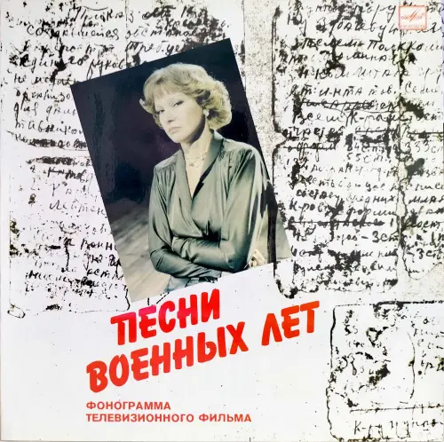Людмила Гурченко - Песни военных лет 1984