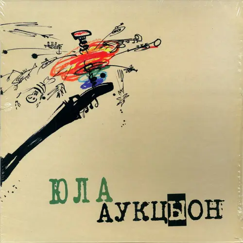 АукцЫон - Юла (2011, LP) WavPack скачать торрент АукцЫон - Юла (2011, LP) WavPack скачать торрент