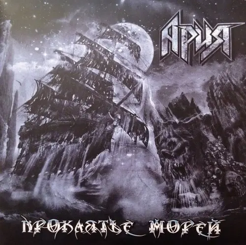 Ария - Проклятье морей (2018, LP) WavPack скачать торрент Ария - Проклятье морей (2018, LP) WavPack скачать торрент