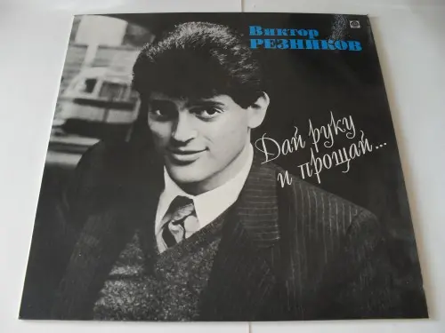 Виктор Резников - Дай руку и прощай... 1993