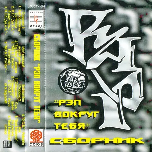 V/A - Рэп Вокруг Тебя (1994, MC) FLAC скачать торрент V/A - Рэп Вокруг Тебя (1994, MC) FLAC скачать торрент