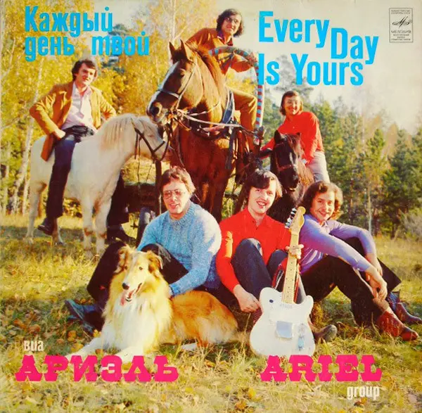 ВИА Ариэль "Каждый день твой" 1982