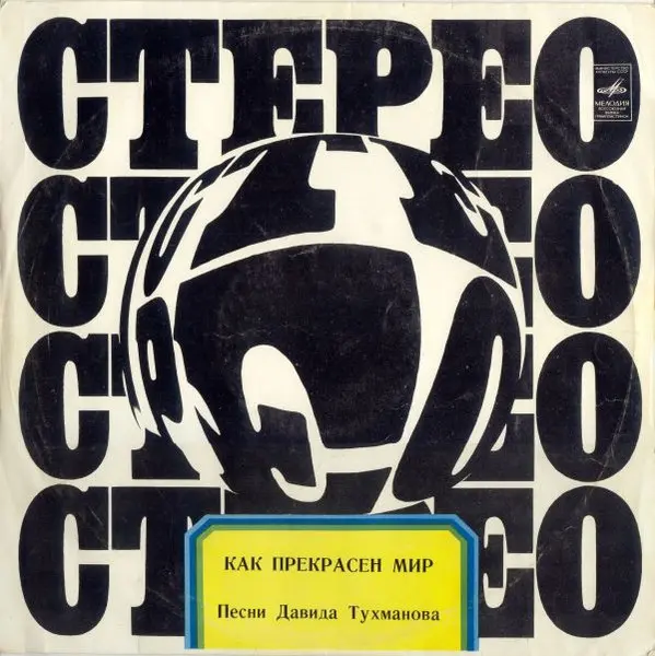 Давид Тухманов. "Как прекрасен мир" 1972