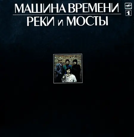 Машина Времени - Реки и Мосты (1987, LP) FLAC скачать торрент Машина Времени - Реки и Мосты (1987, LP) FLAC скачать торрент