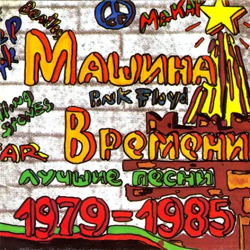 Машина Времени - Лучшие песни 1979-1985 (1993, LP) WavPack скачать торрент Машина Времени - Лучшие песни 1979-1985 (1993, LP) WavPack скачать торрент