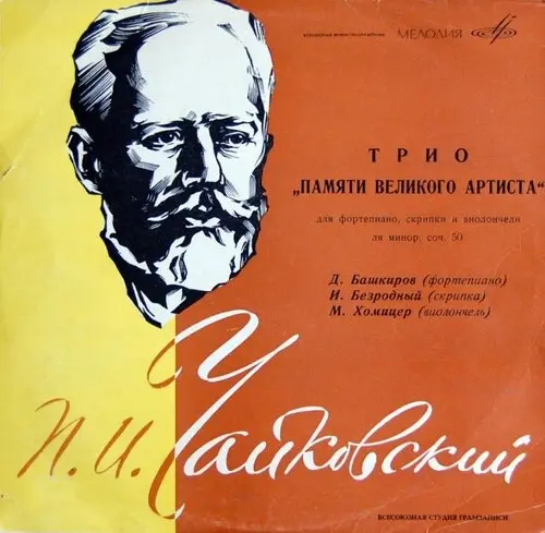 П. И. Чайковский - Трио ля минор «Памяти великого артиста» (1965, LP) FLAC скачать торрент П. И. Чайковский - Трио ля минор «Памяти великого артиста» (1965, LP) FLAC скачать торрент