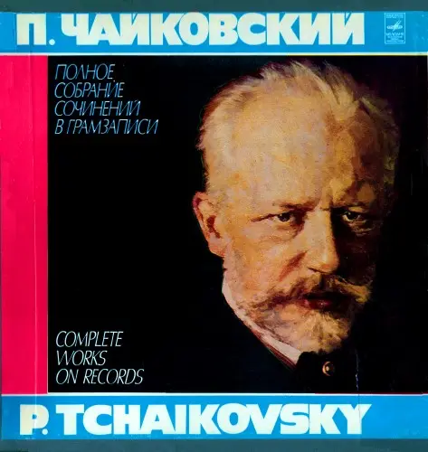 П. Чайковский - Песни (ПСС в грамзаписи, ч.3, компл.3, пластинка 7) - Геннадий Пищаев (тенор) (1980, LP) FLAC скачать торрент П. Чайковский - Песни (ПСС в грамзаписи, ч.3, компл.3, пластинка 7) - Геннадий Пищаев (тенор) (1980, LP) FLAC скачать торрент