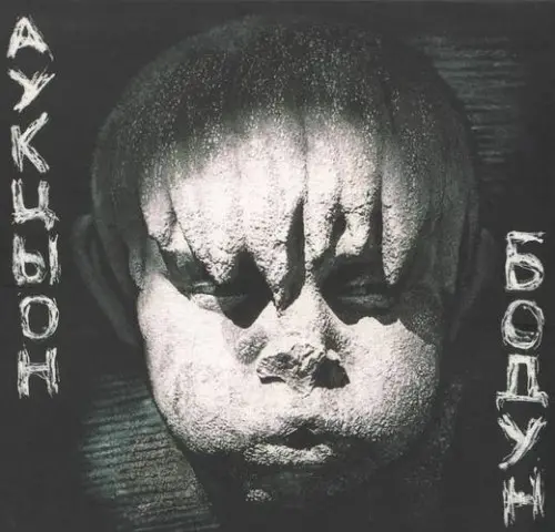 АукцЫон - Бодун (1991, LP) DSF скачать торрент АукцЫон - Бодун (1991, LP) DSF скачать торрент