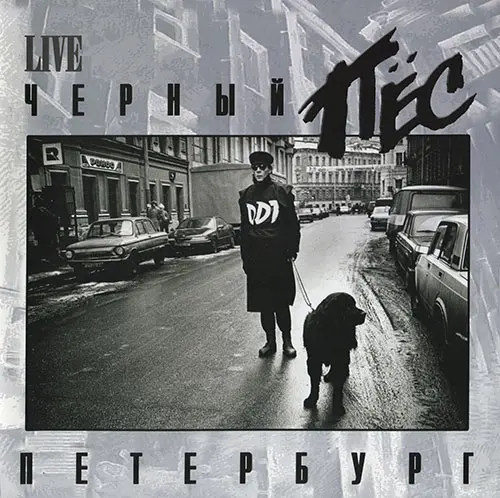 ДДТ - Чёрный пёс Петербург (2016, LP) DSD скачать торрент ДДТ - Чёрный пёс Петербург (2016, LP) DSD скачать торрент