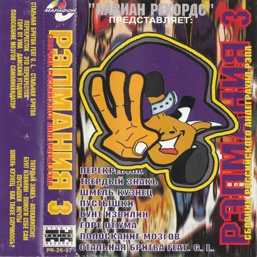 V/A - Рэп Мания ч.3 (1997, MC) FLAC скачать торрент V/A - Рэп Мания ч.3 (1997, MC) FLAC скачать торрент