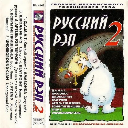 V/A - Русский Рэп ч.2 (1997, MC) FLAC скачать торрент V/A - Русский Рэп ч.2 (1997, MC) FLAC скачать торрент