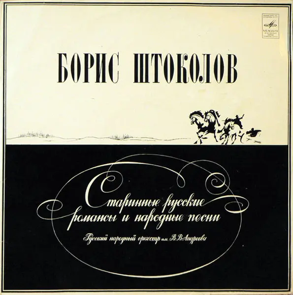 Борис Штоколов - Старинные русские романсы и народные песни (1980, LP) FLAC скачать торрент Борис Штоколов - Старинные русские романсы и народные песни (1980, LP) FLAC скачать торрент
