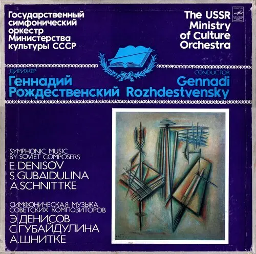 Э. Денисов / Denisov, С. Губайдулина / Gubaidulina, А. Шнитке / Schnittke - ГСО, Г. Рождественский (1983, LP) FLAC скачать торрент Э. Денисов / Denisov, С. Губайдулина / Gubaidulina, А. Шнитке / Schnittke - ГСО, Г. Рождественский (1983, LP) FLAC скачать торрент