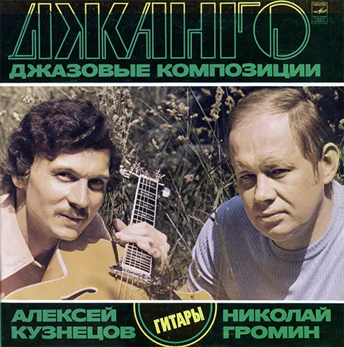 Алексей Кузнецов, Николай Громин - Джанго. Джазовые Композици (1978, LP) DSD скачать торрент Алексей Кузнецов, Николай Громин - Джанго. Джазовые Композици (1978, LP) DSD скачать торрент