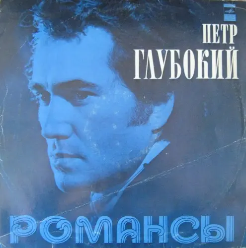 Петр Глубокий - Романсы (1976, LP) FLAC скачать торрент Петр Глубокий - Романсы (1976, LP) FLAC скачать торрент