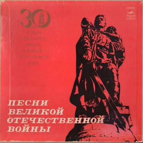 V/A - Песни Великой Отечественной Войны (1975, LP) WavPack скачать торрент V/A - Песни Великой Отечественной Войны (1975, LP) WavPack скачать торрент