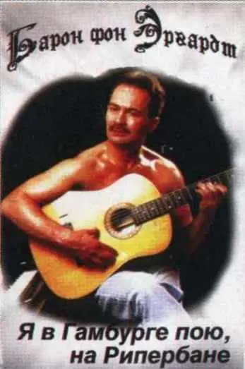 Валерий фон Эргардт - Я в Гамбурге пою на Рипербане (1995, MC) FLAC скачать торрент Валерий фон Эргардт - Я в Гамбурге пою на Рипербане (1995, MC) FLAC скачать торрент